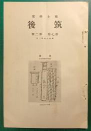 郷土研究　筑後　第7巻第2号