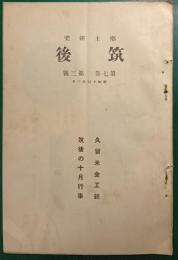 郷土研究　筑後　第7巻第3号