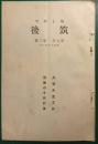 郷土研究　筑後　第7巻第3号