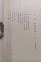 郷土研究　筑後　第7巻第3号