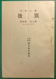 郷土研究　筑後　第7巻第4号