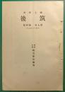 郷土研究　筑後　第7巻第4号