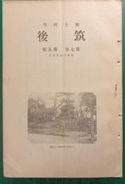 郷土研究　筑後　第7巻第5号