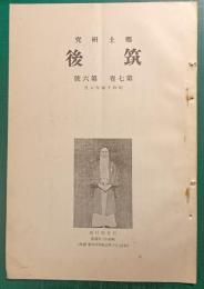 郷土研究　筑後　第7巻第6号