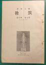 郷土研究　筑後　第7巻第6号