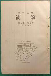 郷土研究　筑後　第7巻第7号