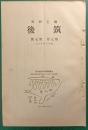 郷土研究　筑後　第7巻第7号