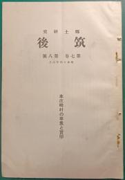 郷土研究　筑後　第7巻第8号