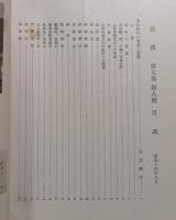 郷土研究　筑後　第7巻第8号