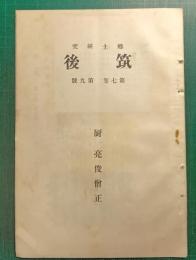 郷土研究　筑後　第7巻第9号