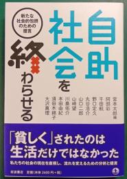 自助社会を終わらせる : 新たな社会的包摂のための提言