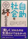 自助社会を終わらせる : 新たな社会的包摂のための提言