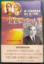一実業家の炎の人生 : 第一交通産業会長・黒土始一代記