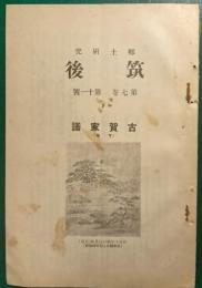 郷土研究　筑後　第7巻第11号