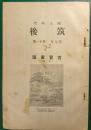 郷土研究　筑後　第7巻第11号