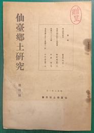 仙台郷土研究　創刊号