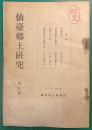 仙台郷土研究　創刊号