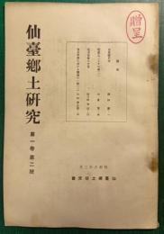 仙台郷土研究　第1巻第2号
