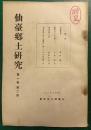 仙台郷土研究　第1巻第2号
