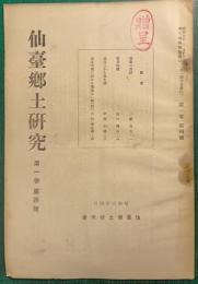 仙台郷土研究　第1巻第4号