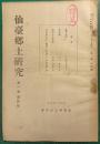 仙台郷土研究　第1巻第4号