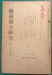 仙台郷土研究　第1巻第7号