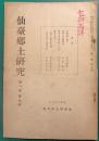 仙台郷土研究　第1巻第7号