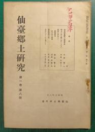 仙台郷土研究　第1巻第8号
