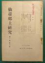 仙台郷土研究　第1巻第8号
