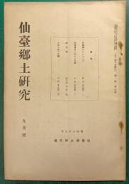 仙台郷土研究　第1巻第9号　昭和6年9月号