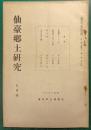 仙台郷土研究　第1巻第9号　昭和6年9月号