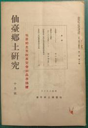 仙台郷土研究　第1巻第10号　昭和6年10月号