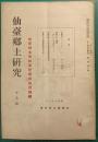 仙台郷土研究　第1巻第10号　昭和6年10月号
