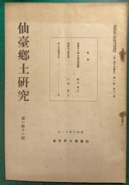 仙台郷土研究　第1巻第11号