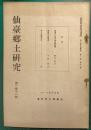 仙台郷土研究　第1巻第11号