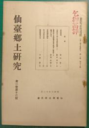 仙台郷土研究　第1巻第12号