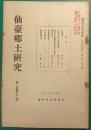 仙台郷土研究　第1巻第12号