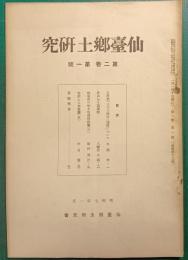 仙台郷土研究　第2巻第1号