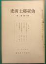 仙台郷土研究　第2巻第1号
