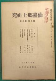 仙台郷土研究　第2巻第2号