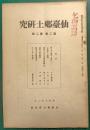 仙台郷土研究　第2巻第2号