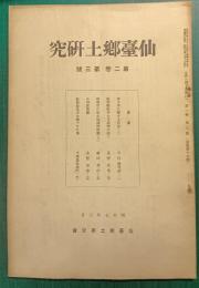 仙台郷土研究　第2巻第3号