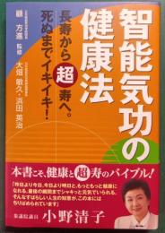 智能気功の健康法