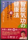 智能気功の健康法