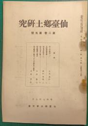 仙台郷土研究　第2巻第5号