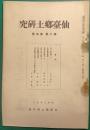 仙台郷土研究　第2巻第5号