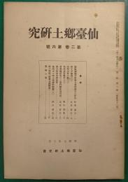 仙台郷土研究　第2巻第6号