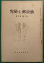 仙台郷土研究　第2巻第6号