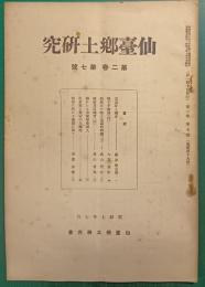 仙台郷土研究　第2巻第7号