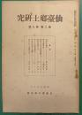仙台郷土研究　第2巻第7号